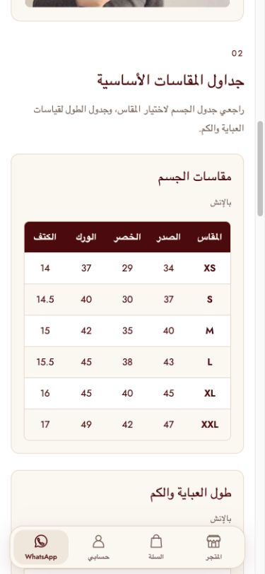 إرشادات وجداول المقاسات