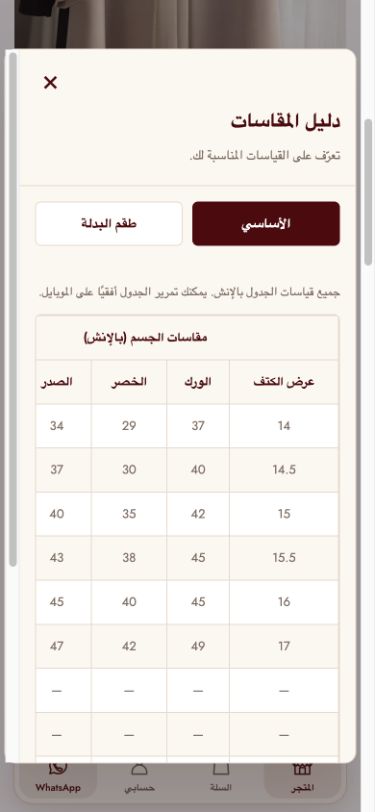 نافذة دليل المقاسات داخل صفحة المنتج